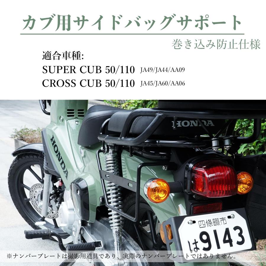 バイク サイドバッグサポート '18~ クロスカブ 50/110 スーパーカブ