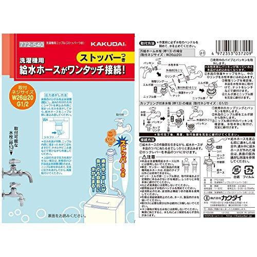 カクダイ 洗濯機用 水漏れ防止ストッパー付きニップル 2サイズ兼用 取付簡単 金属製 772-540 |  | 09