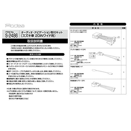 エーモンamon AODEAオーディアオーディオ・ナビゲーション取付キット スズキ車 2DINワイド用 S-2486 |  | 02