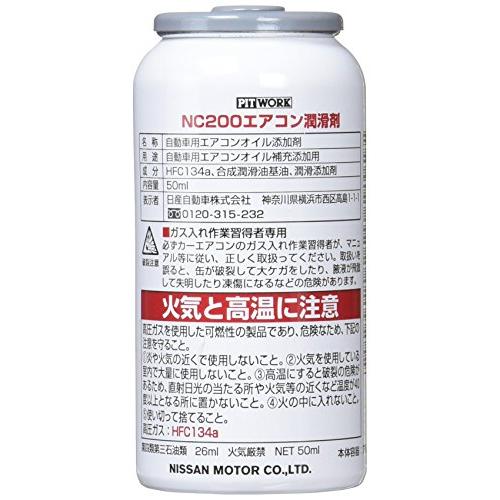 ピットワーク エアコン潤滑剤 NC200 KA45005090 日産 日産 ピットワーク NC200 エアコン潤滑剤 （ニッサン