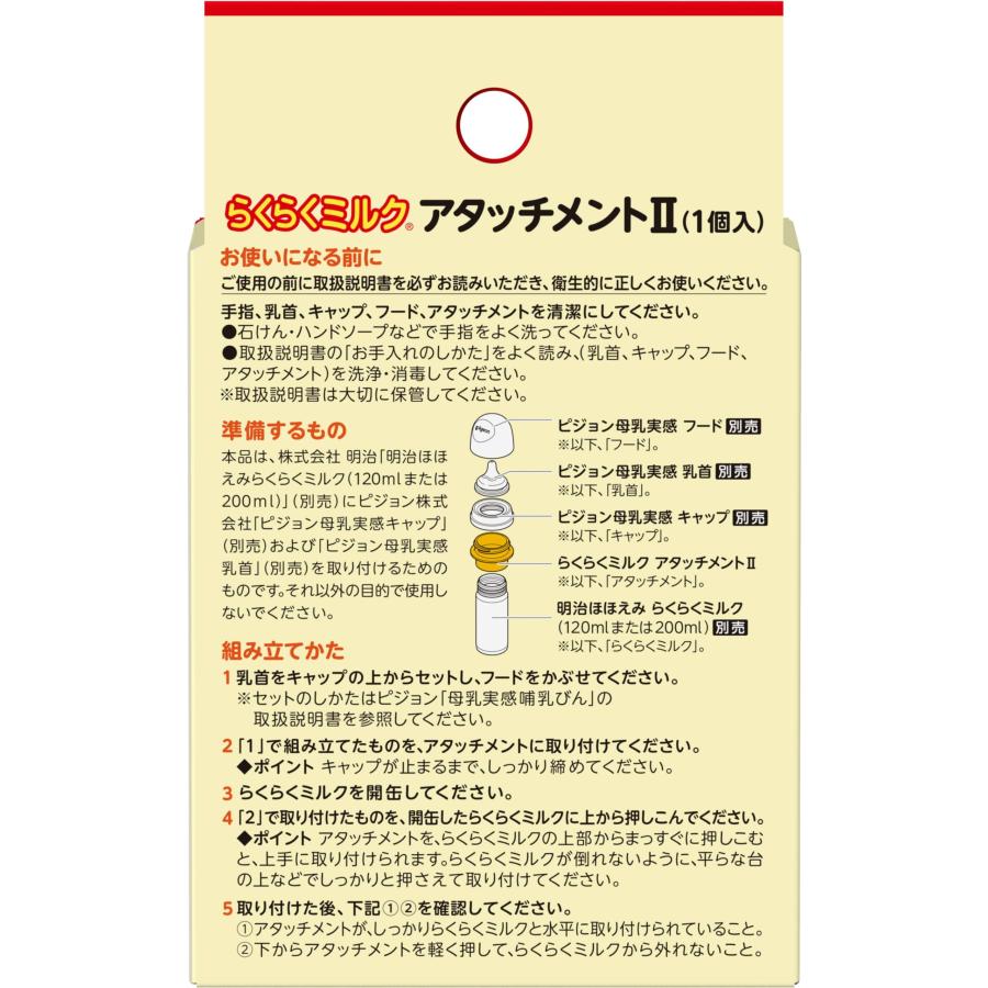 明治ほほえみ らくらくミルク アタッチメントII（1個入） ピジョン母乳実感専用 |  | 01