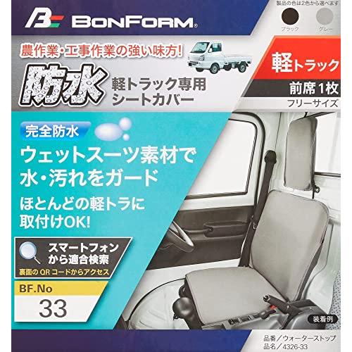 ボンフォームBONFORM シートカバー ウォーターストップ 軽トラック フロント1枚 ケイトラ2014フロント-1 グレー 4326-33GR |  | 05