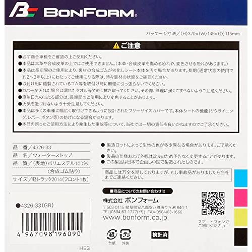 ボンフォームBONFORM シートカバー ウォーターストップ 軽トラック フロント1枚 ケイトラ2014フロント-1 グレー 4326-33GR |  | 08