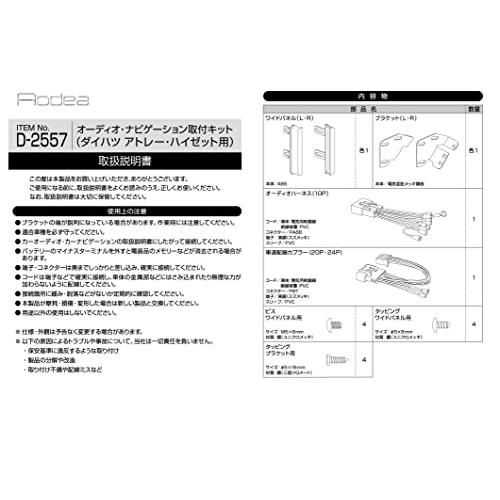 エーモンamon AODEAオーディアオーディオ・ナビゲーション取付キット ダイハツ アトレー・ハイゼット用 D-2557 |  | 02