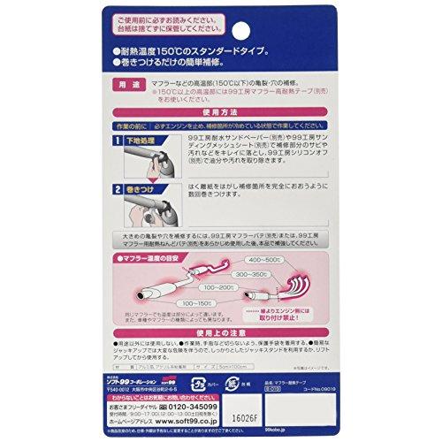 ソフト99SOFT99 99工房 補修用品 マフラー耐熱テープ マフラーなどの高温部150°C以下の亀裂・穴の補修 09019 |  | 01