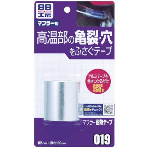 ソフト99SOFT99 99工房 補修用品 マフラー耐熱テープ マフラーなどの高温部150°C以下の亀裂・穴の補修 09019 |  | 03