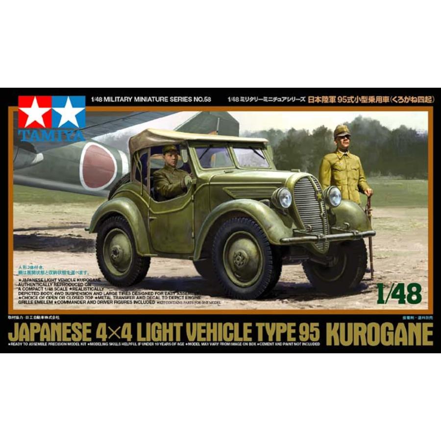 タミヤ 1/48 ミリタリーミニチュアシリーズ No.58 日本陸軍 95式