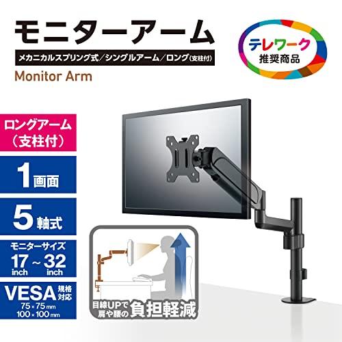 エレコム モニターアーム ディスプレイアーム シングルアーム ロング スプリング式 支柱 耐荷重:約1~9kg ブラック DPA-SL06BK |  | 01