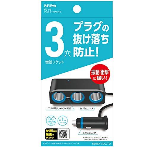 セイワSEIWA 車内用品 シガーソケット増設分配器 ソケット3連 コードタイプ F316 プラグ抜け防止 12V/24V車対応 出力7A 約1 |  | 06