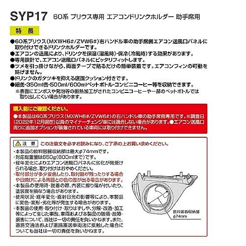 槌屋ヤックTsuchiya Yac 車種専用品 トヨタ 60系 プリウス 専用 エアコン ドリンクホルダー 助手席用 SY-P17 |  | 05