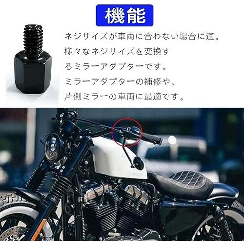 LIKENNY バイクミラー 変換アダプター 4個入り バイクミラー用 正逆ネジ変換 高さ調整スペーサー 設置が便利です ブラック 正8mm→正 |  | 02