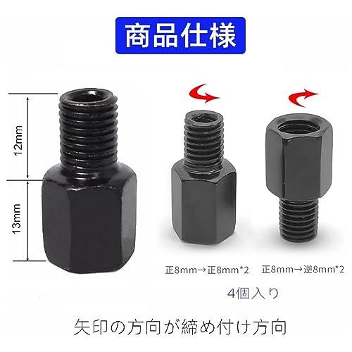 LIKENNY バイクミラー 変換アダプター 4個入り バイクミラー用 正逆ネジ変換 高さ調整スペーサー 設置が便利です ブラック 正8mm→正 |  | 06