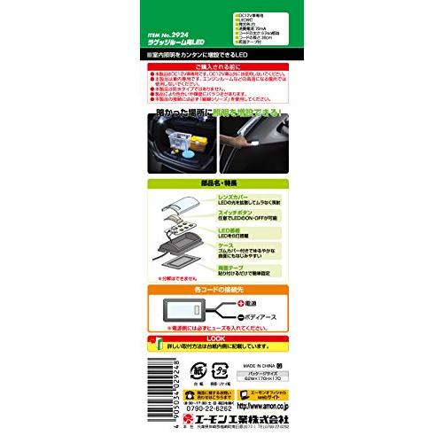 エーモンamon ラゲッジルーム用LED 8000ケルビン 白・6灯 2924 |  | 02