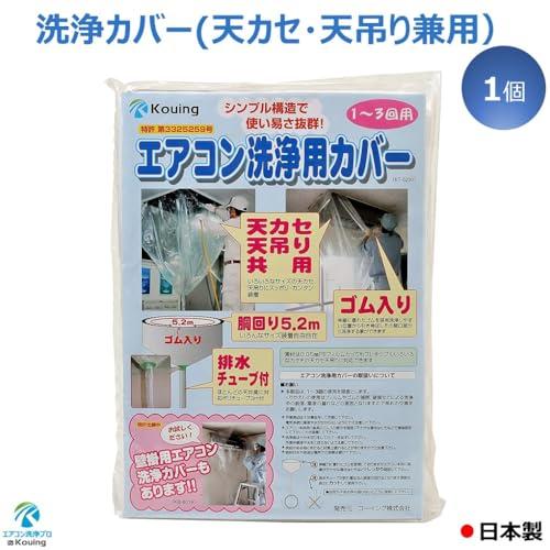 日本製 エアコン 洗浄 カバー 天カセ 天吊 兼用 シート ホッパー 1個入り KT-5230 天井カセット |  | 01