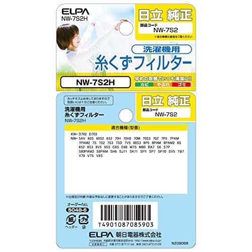 エルパ ELPA 洗濯機用 糸くずフィルター 日立 純正/NW-7S2 洗濯機用フィルター/ごみ取りネット NW-7S2H |  | 04