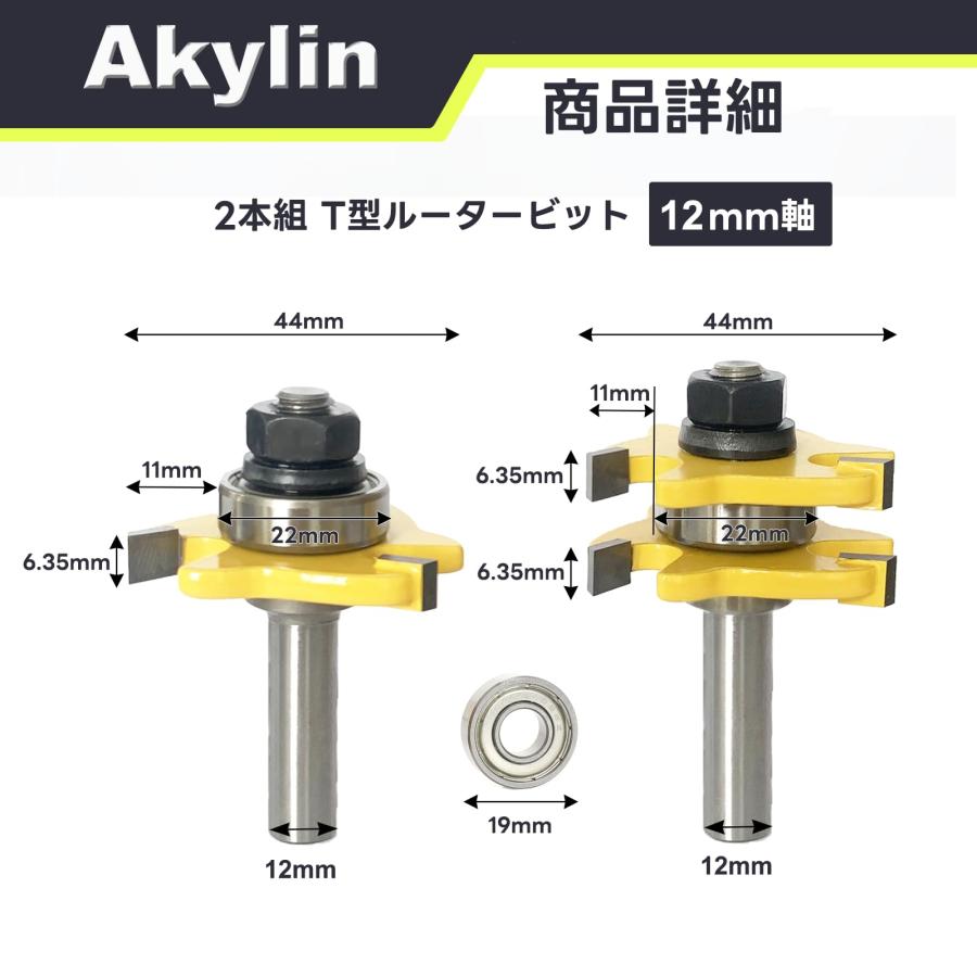 Akylin 2本組 T型ルータービット 12mm軸 舌と溝 横溝ビット T型