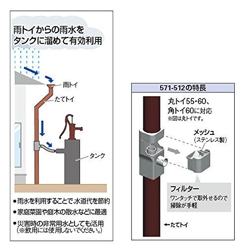 カクダイ 屋外用 取付簡単 便利 エコ 雨水活用 雨水取出し継手 丸・角トイ兼用 571-512 |  | 02