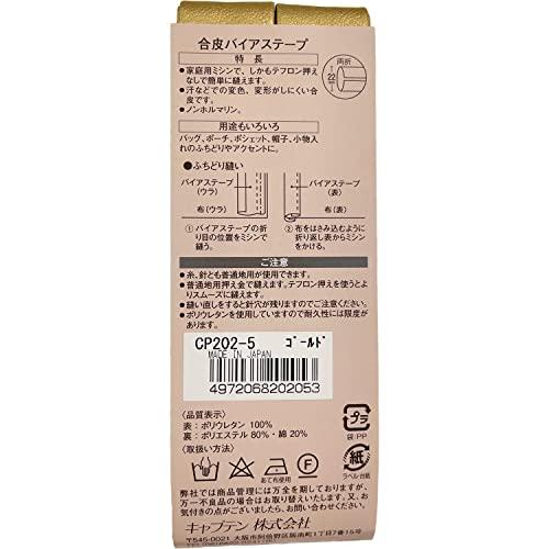CAPTAIN88 キャプテン 合皮バイアステープ 両折 巾22mm×長さ1.7m巻 #5 ゴールド CP202 |  | 01