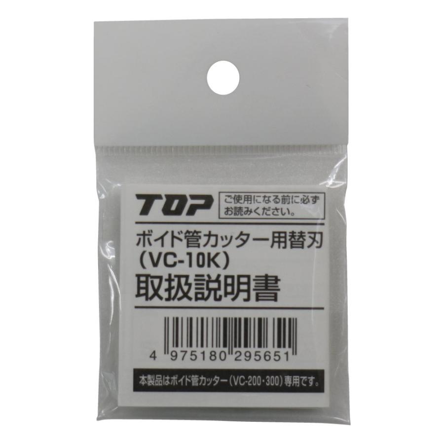 トップ TOP ボイド管 カッター 替刃 VC-200 VC-300 兼用 VC-10K 燕三条 日本製 |  | 01