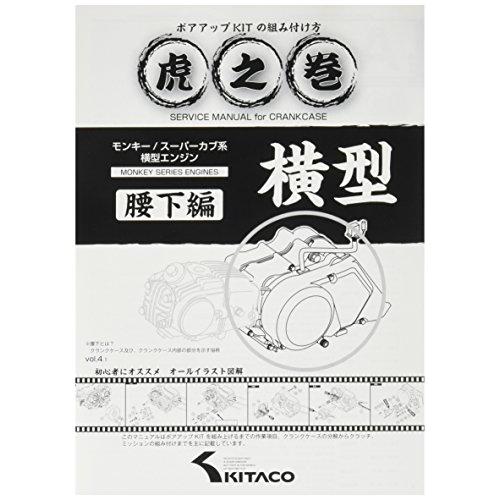 キタコKITACO ボアアップキットの組み付け方 虎の巻 Vol.4.1 腰下編 モンキーMONKEY/カブ系横型エンジン 00-0900008 | 