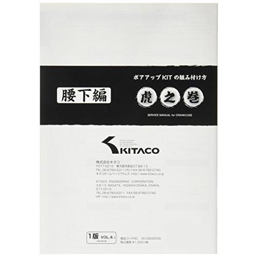 キタコKITACO ボアアップキットの組み付け方 虎の巻 Vol.4.1 腰下編 モンキーMONKEY/カブ系横型エンジン 00-0900008 |  | 01