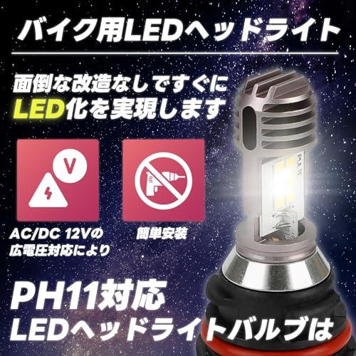 【互換品】 SENJWARM PH11 ヘッドライト LED バイク用 バルブ Hi/Lo 切替式 アドレス ディオ リード クレアスクーピー タクト |  | 01