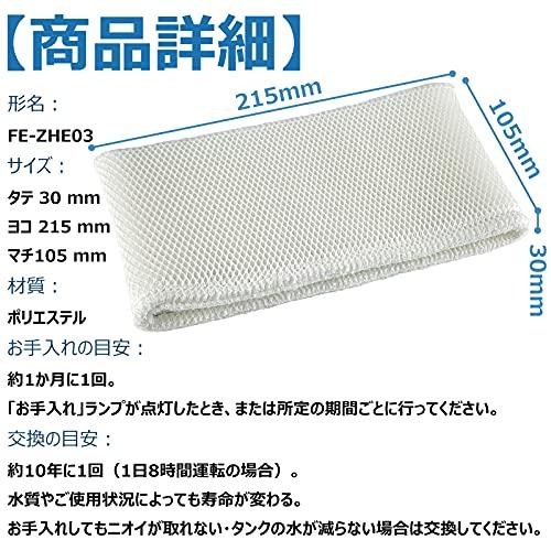 BBT FE-ZHE03 加湿フィルター 加湿器 FE-KFT03 フィルター FE-KFM03 FE-KFS03 FE-KFH03 FE-KF |  | 02