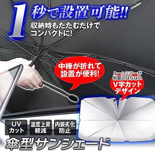 サンシェード 傘型 折りたたみ 日よけ UVカット 遮光 断熱 車用パラソル 劣化防止 10本骨 角度調整 車中泊 軽自動車 ミニバン K-SS |  | 01