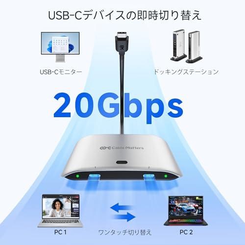 【互換品】 Cable Matters 20Gbps USB C 切替器 2台PC用、Windows用8K@30Hz / macOS用4K@60Hz |  | 01