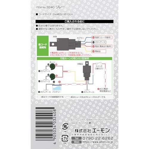 エーモンamon リレー 4線 4極 DC24V車専用使用可能電流 10A以下 3240 |  | 02