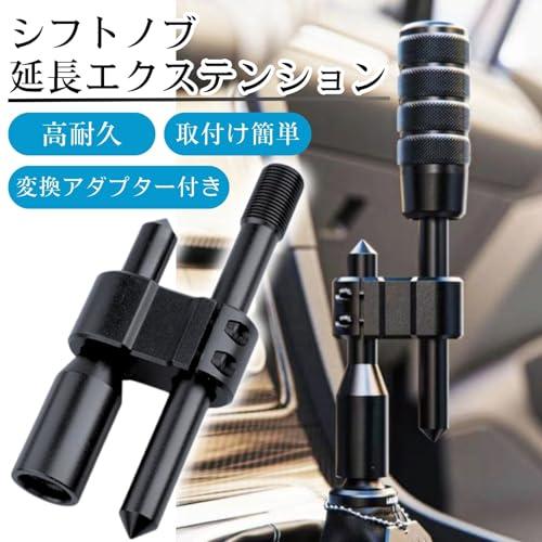 CHASO シフトノブ 延長 エクステンション 汎用 変換 アダプター 曲げ 高さ 調整 アルミ MT 車 トラック 黒 ブラック M12 x |  | 01