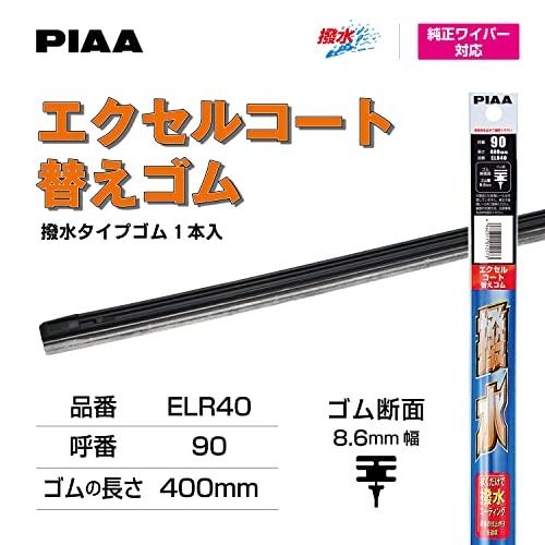 PIAA ワイパー 替えゴム 400mm エクセルコート シリコンゴム 1本入 呼番90 ELR40 |  | 01