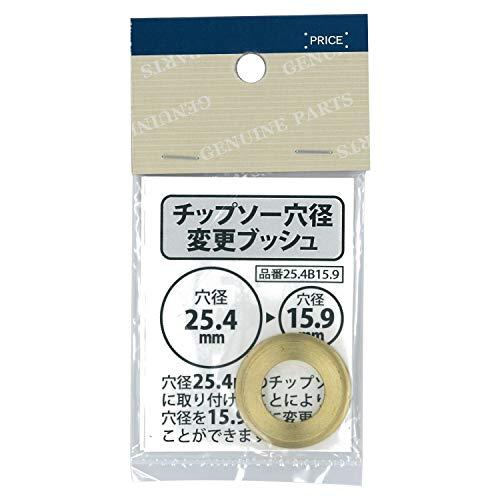 パオックPAOCK 日本製 ノコ刃内径変更用ブッシュ 25.4→15.9mm 25.4B15.9 |  | 01