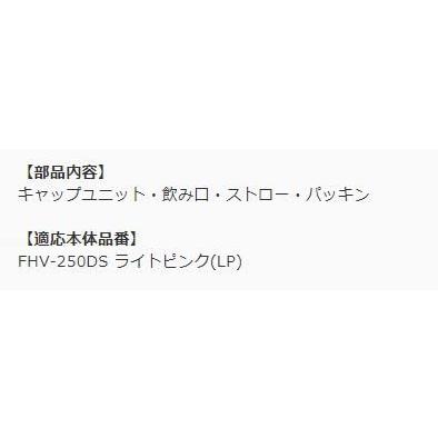 サーモス FHV-250 ストローキャップユニット ライトピンク ストローセット・パッキン付 |  | 01