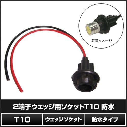 Kaito Denshi海渡電子 T10 ソケット 2端子 ウェッジ 防水 ライト ランプ バルブ LED 汎用 補修 増設 加工 ブラック ゴ |  | 04