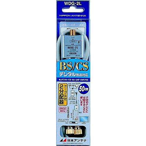 日本アンテナ WDG2PL 日本アンテナ ケーブル付2分配器 出力0.5mケーブル 2.6GHz対応 一端子