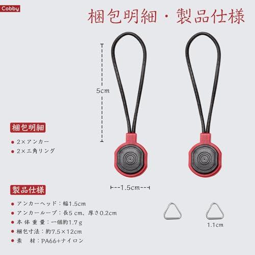 【互換品】 Cobby アンカー 3層3色 耐荷重90kg 交換可能 三角リング付（2個 黒+赤） |  | 06