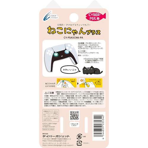 CYBER ・ アナログスティックカバー ねこにゃん プラス PS5 用 パステル |  | 01