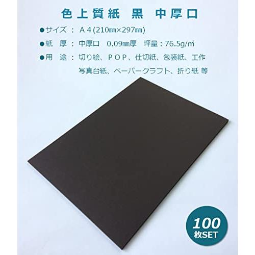 ペーパーエントランス 色上質紙 黒 中厚口 A4 100枚 切り絵 工作 POP 模造紙 約0.09mm厚 55129 |  | 06