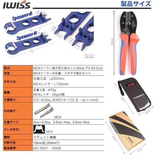アイウィスIWISS 太陽光 ソーラーパネル MC4ソーラー 圧着 コネクタ組立 工具 セット 2/3.5/5.5mm2対応 Solar PV |  | 01