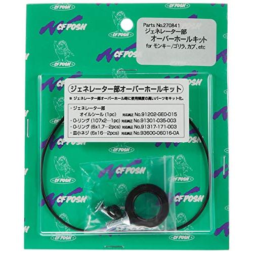 C.F.POSH ジェネレーターオーバーホールキット モンキーMONKEY 270841 |  | 01