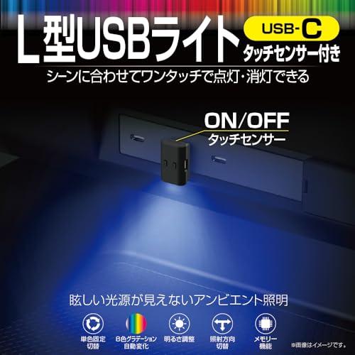 星光産業 EXEA 車内用品 イルミネーション LED Type-C L型タッチUSBライト EL-178 |  | 01