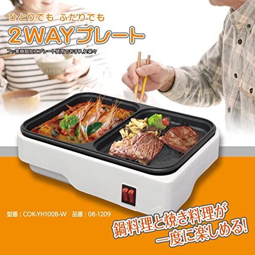 オームOHM 電機 ホットプレート 2WAY 鍋付き 1人用2人用 深鍋&平面
