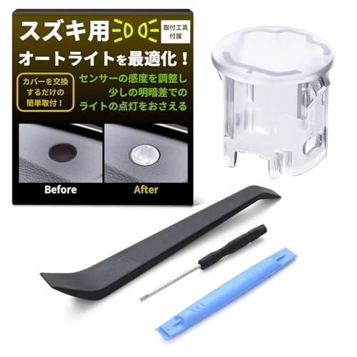 SunSlow オートライトセンサー カバー スズキ用 クリア 感度を調整して無駄なライトの点灯を防ぐ 内張り剥がし 工具付き 汎用 スズキ用 | 
