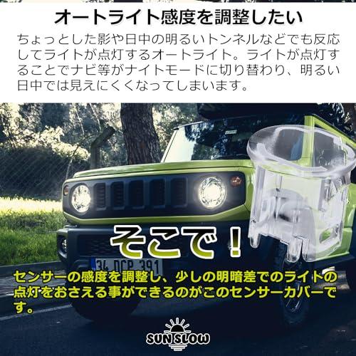 SunSlow オートライトセンサー カバー スズキ用 クリア 感度を調整して無駄なライトの点灯を防ぐ 内張り剥がし 工具付き 汎用 スズキ用 |  | 01