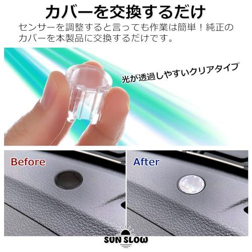 SunSlow オートライトセンサー カバー スズキ用 クリア 感度を調整して無駄なライトの点灯を防ぐ 内張り剥がし 工具付き 汎用 スズキ用 |  | 02