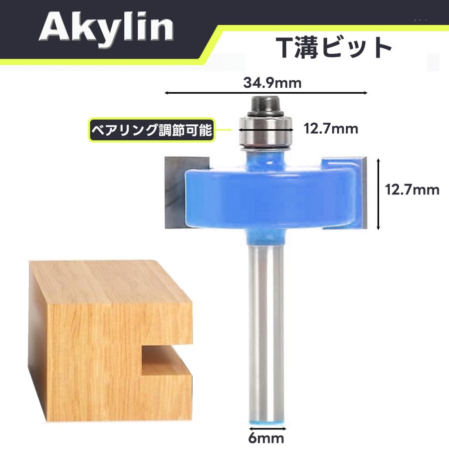 Akylin 超硬刃ルータービット T型ほぞカッター と 交換用 Akylin 超硬刃ルータービット T型ほぞカッター と 交換用