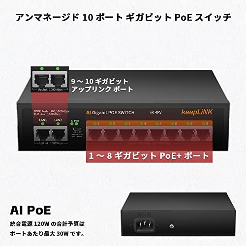 keepLiNK スイッチングハブ ギガビット 10ポート PoE 8ポート 135W