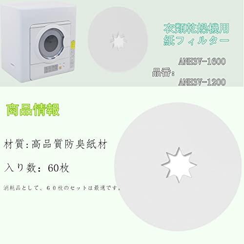 ANH3V-1600 衣類乾燥機用 紙フィルター 60枚入 ANH3V-1200対応用 電気衣類乾燥機 使い捨て紙フィルター 消耗品 日本語取扱 |  | 05