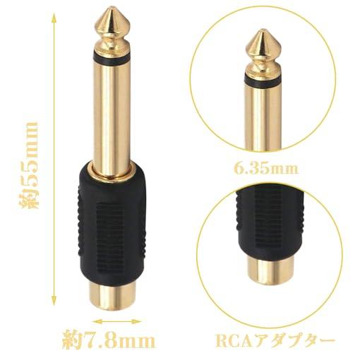 フォンアダプタプラグ 6.35mmオス-RCAメス変換アダプタ 金メッキオーディオアダプタ プラグコネクタ オーディオプラグ変換プラグ RCAジ |  | 01